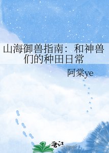 《山海御兽指南:和神兽们的种田日常》