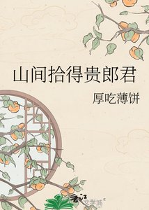 《山间拾得贵郎君》