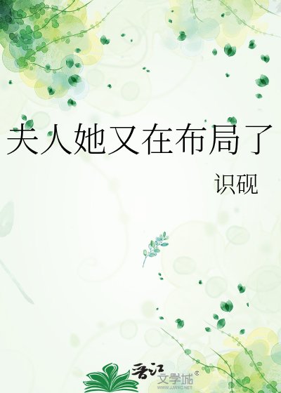 《夫人她又在布局了》