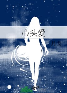 《心头爱》