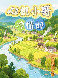 《心机小哥冷情郎》