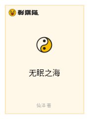 无眠之海