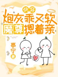 《快穿:炮灰乖又软,魔尊摁着亲》