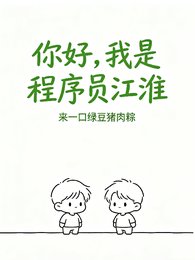 《你好,我是程序员江淮》