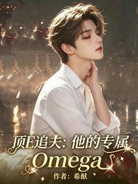 《顶E追夫:他的专属Omega》