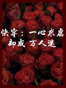 《快穿:一心求虐却成万人迷》