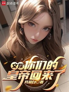 《文娱:你们的皇帝回来了》