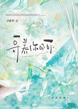 《哥养你啊》