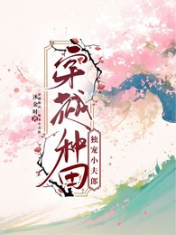 《穿越种田:独宠小夫郎》