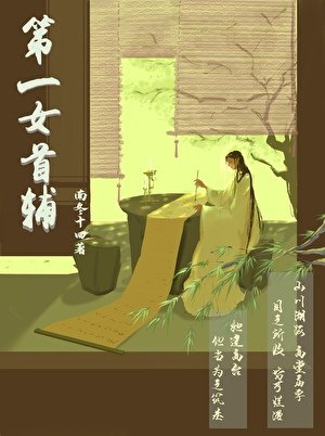 《第一女首辅》