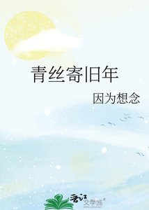 《青丝寄旧年》
