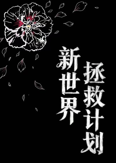 《新世界拯救计划》