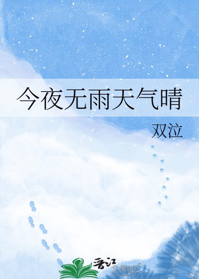 今夜无雨天气晴