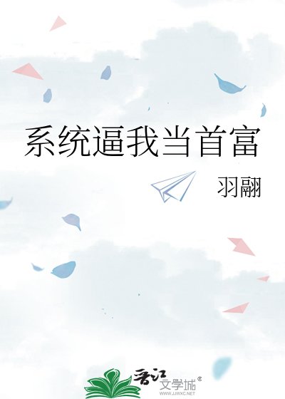 《系统逼我当首富》
