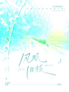 风眠旧枝