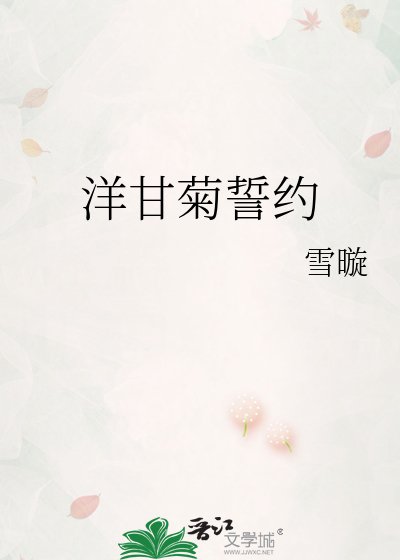 《洋甘菊誓约》