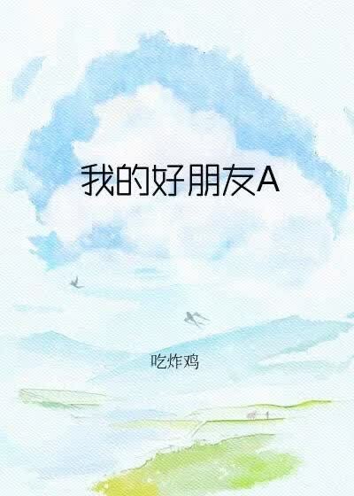 《我的好朋友A》