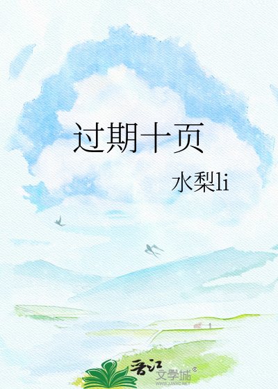 《过期十页》