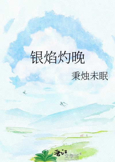 《银焰灼晚》