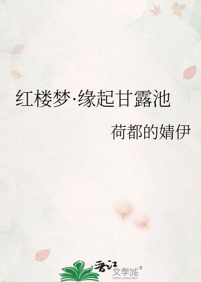 《红楼梦·缘起甘露池》