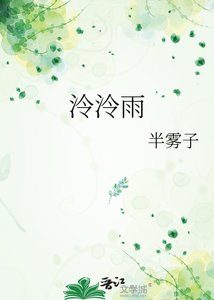 《泠泠雨》