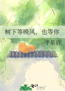 《树下等晚风,也等你》