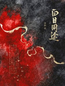 《白日同途》