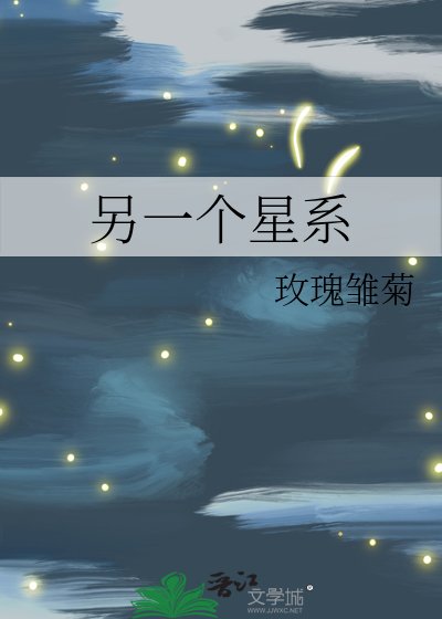 《另一个银河系》