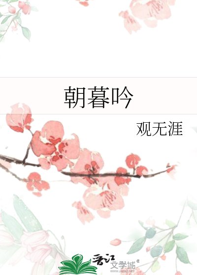 朝暮吟