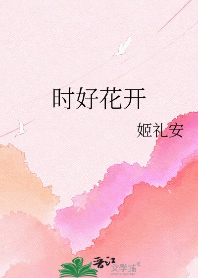 《时好花开》