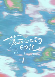 《落在心口的印记》
