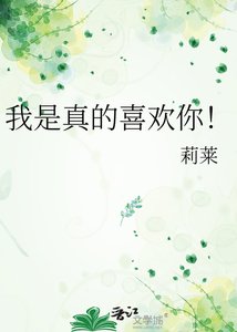 《我是真的喜欢你!》