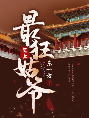 《史上最狂姑爷》
