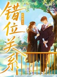 《错位关系》