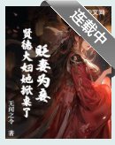 贬妻为妾？贤德大妇她掀桌了