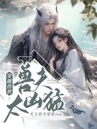 《穿越兽世:兽夫太凶猛》