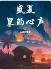 《盛夏里的心声》