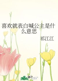 《喜欢就表白喊公主是什么意思》