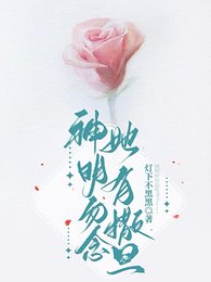 《神明勿念,她有撒旦》