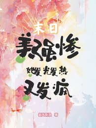 杀夫以后，末日来临了怎么办？