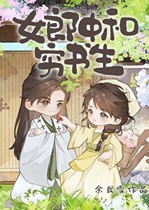 《女郎中和弱书生》