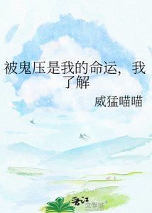 《被鬼压是我的命运,我了解》