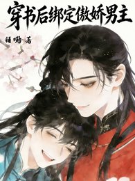 《穿书后绑定傲娇男主》