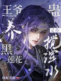 《王爷养的黑莲花蛊师又在搅浑水》