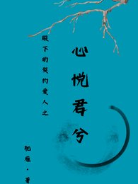 《殿下的契约爱人之心悦君兮》