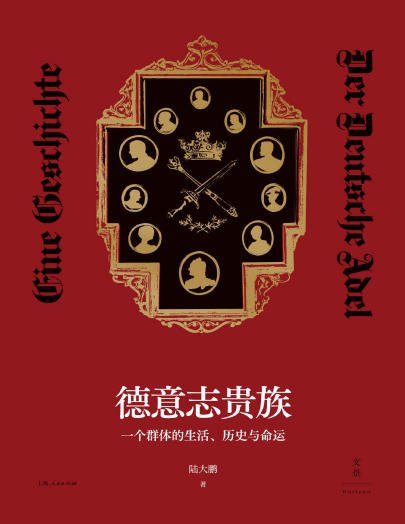 《德意志贵族:一个群体的生活、历史与命运(出版书)》
