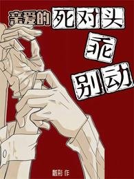 亲爱的死对头,乖乖别动