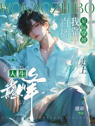 星际穿越：我靠直播走上人生巅峰
