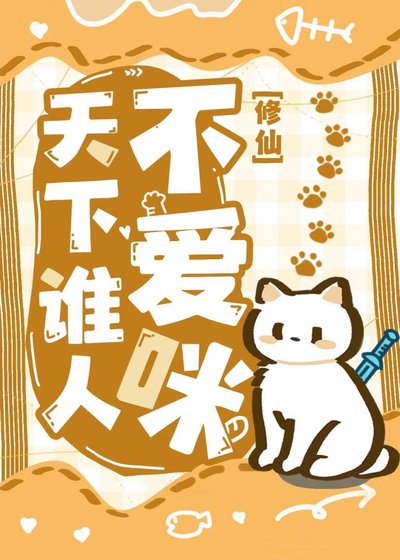 《养的猫变成剑尊了怎么办?》