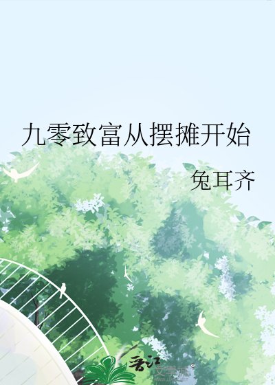 《九零致富从摆摊开始》